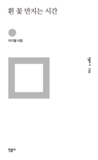 흰꽃 만지는 시간 (민음의시 234)